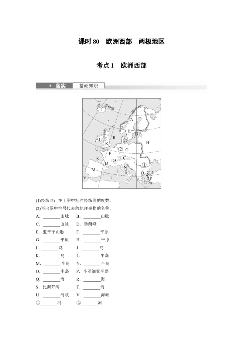 第五部分　第一章　第1讲　课时80　欧洲西部　两极地区_9.2025地理总复习_2024年新高考资料_1.2024一轮复习_2024年高考地理一轮复习讲义（新人教版）_学生版在此文件夹_大一轮复习讲义