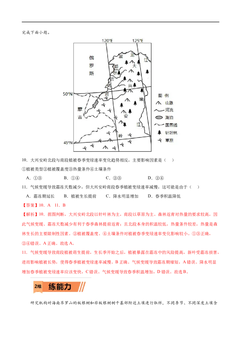 考点01植被-2023年高考地理一轮复习小题多维练（解析版）_9.2025地理总复习_2023年新高考复习资料_一轮复习_2023年高考地理一轮复习小题多维练（新高考专用）_植被与土壤