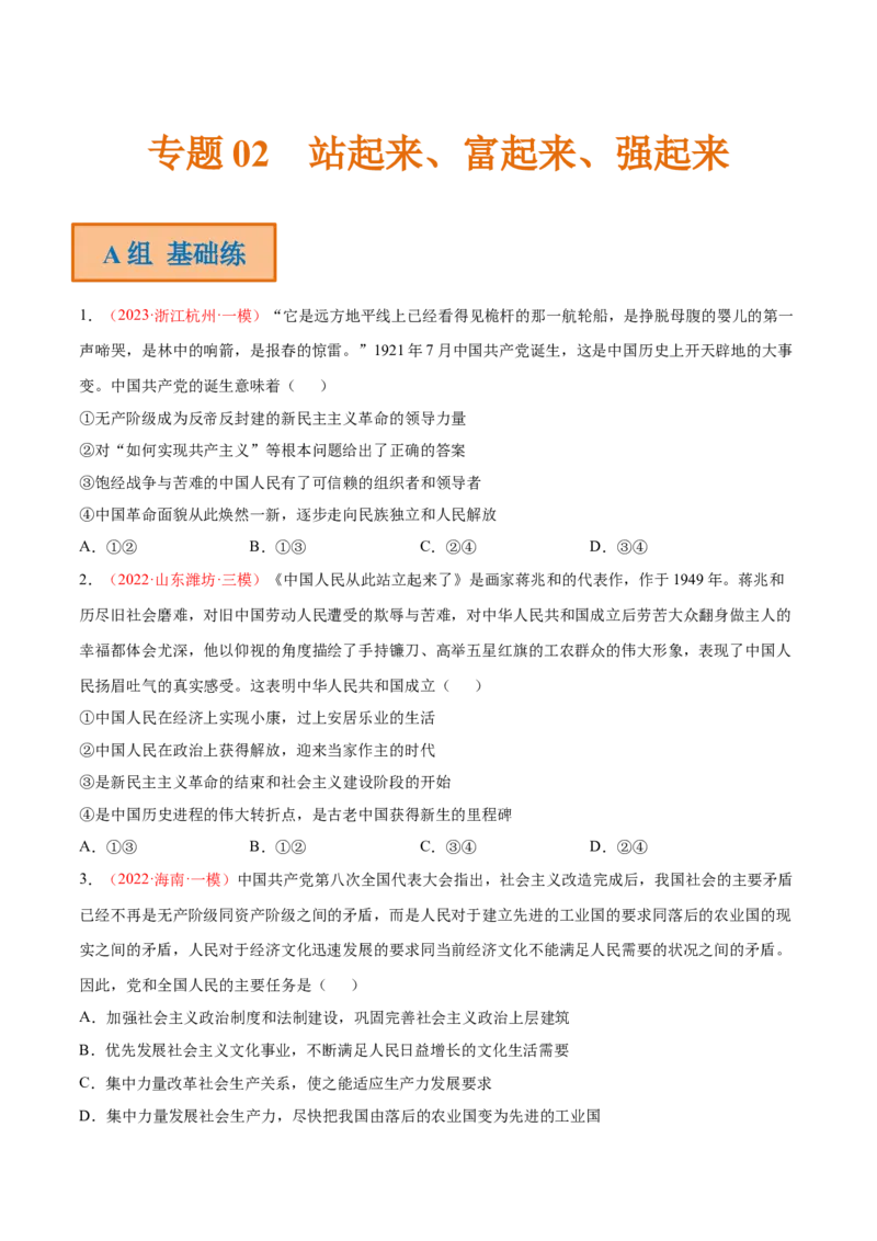 专题02站起来、富起来、强起来（分层训练）（原卷版）_8.2025政治总复习_2023年新高考资料_二轮复习_高频考点解密2023年高考政治二轮复习课件+分层训练（新高考专用）289600536