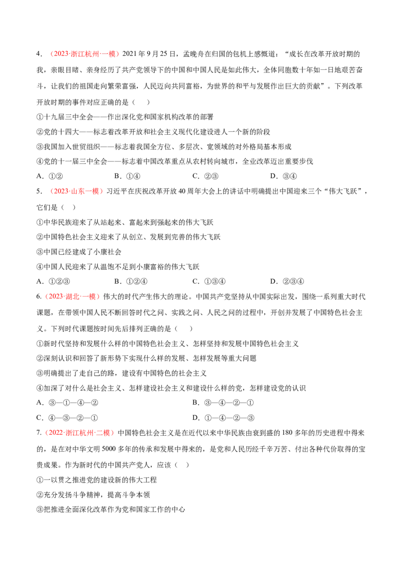 专题02站起来、富起来、强起来（分层训练）（原卷版）_8.2025政治总复习_2023年新高考资料_二轮复习_高频考点解密2023年高考政治二轮复习课件+分层训练（新高考专用）289600536