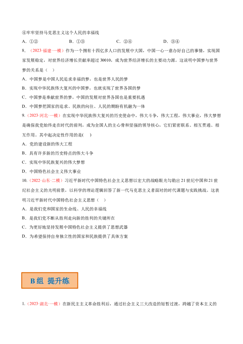 专题02站起来、富起来、强起来（分层训练）（原卷版）_8.2025政治总复习_2023年新高考资料_二轮复习_高频考点解密2023年高考政治二轮复习课件+分层训练（新高考专用）289600536