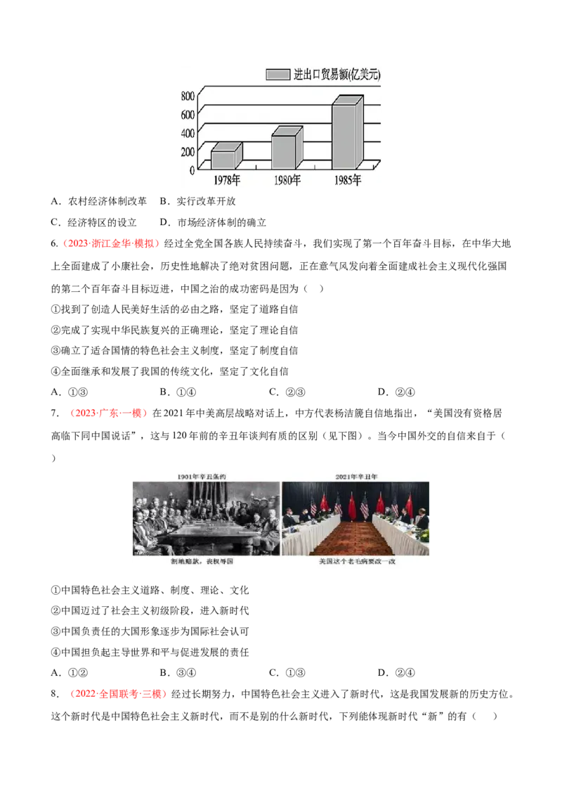专题02站起来、富起来、强起来（分层训练）（原卷版）_8.2025政治总复习_2023年新高考资料_二轮复习_高频考点解密2023年高考政治二轮复习课件+分层训练（新高考专用）289600536