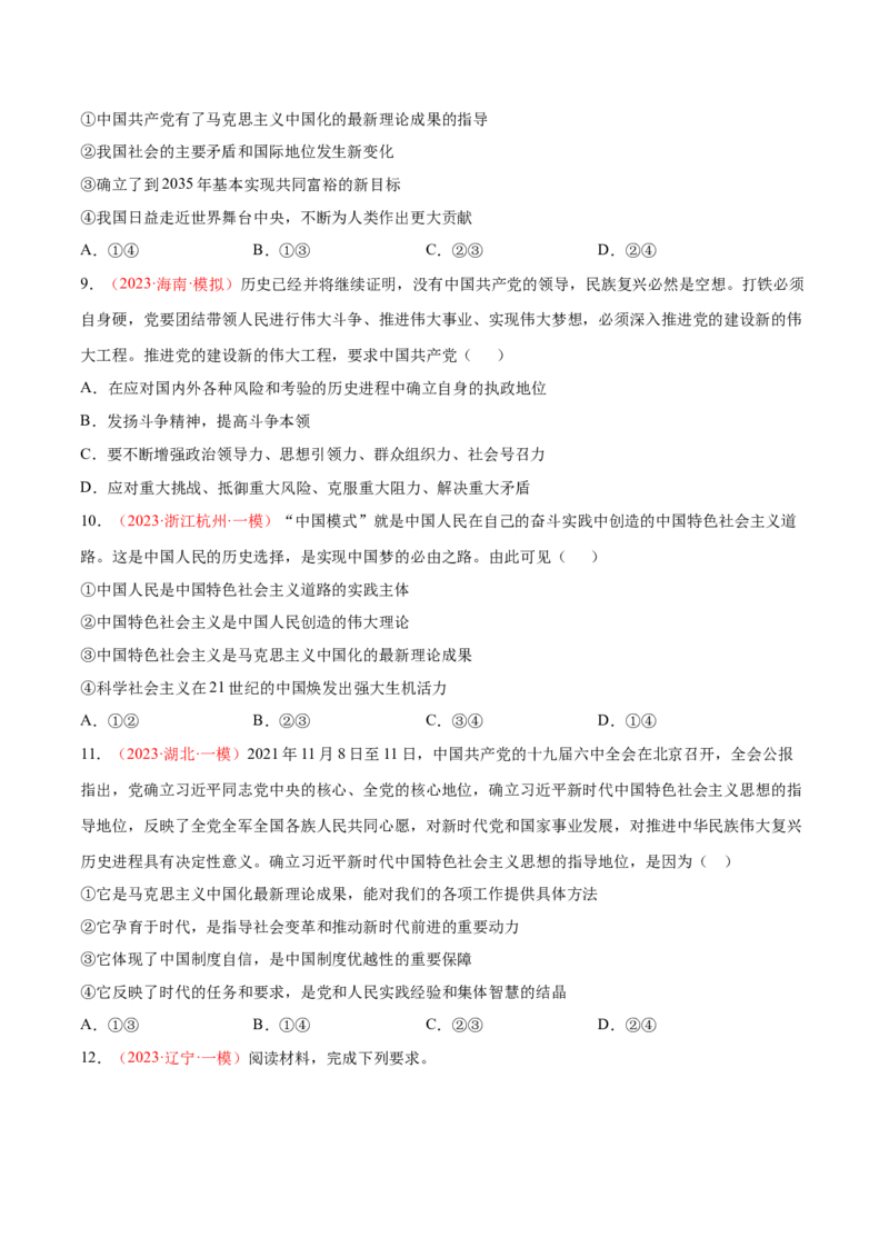 专题02站起来、富起来、强起来（分层训练）（原卷版）_8.2025政治总复习_2023年新高考资料_二轮复习_高频考点解密2023年高考政治二轮复习课件+分层训练（新高考专用）289600536