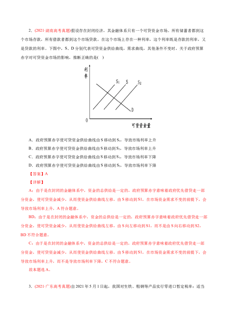 专题03收入与分配-2021年高考政治真题与模拟题分类训练（教师版含解析）_8.2025政治总复习_2023年新高考资料_一轮复习_2023年新高考大一轮复习讲义