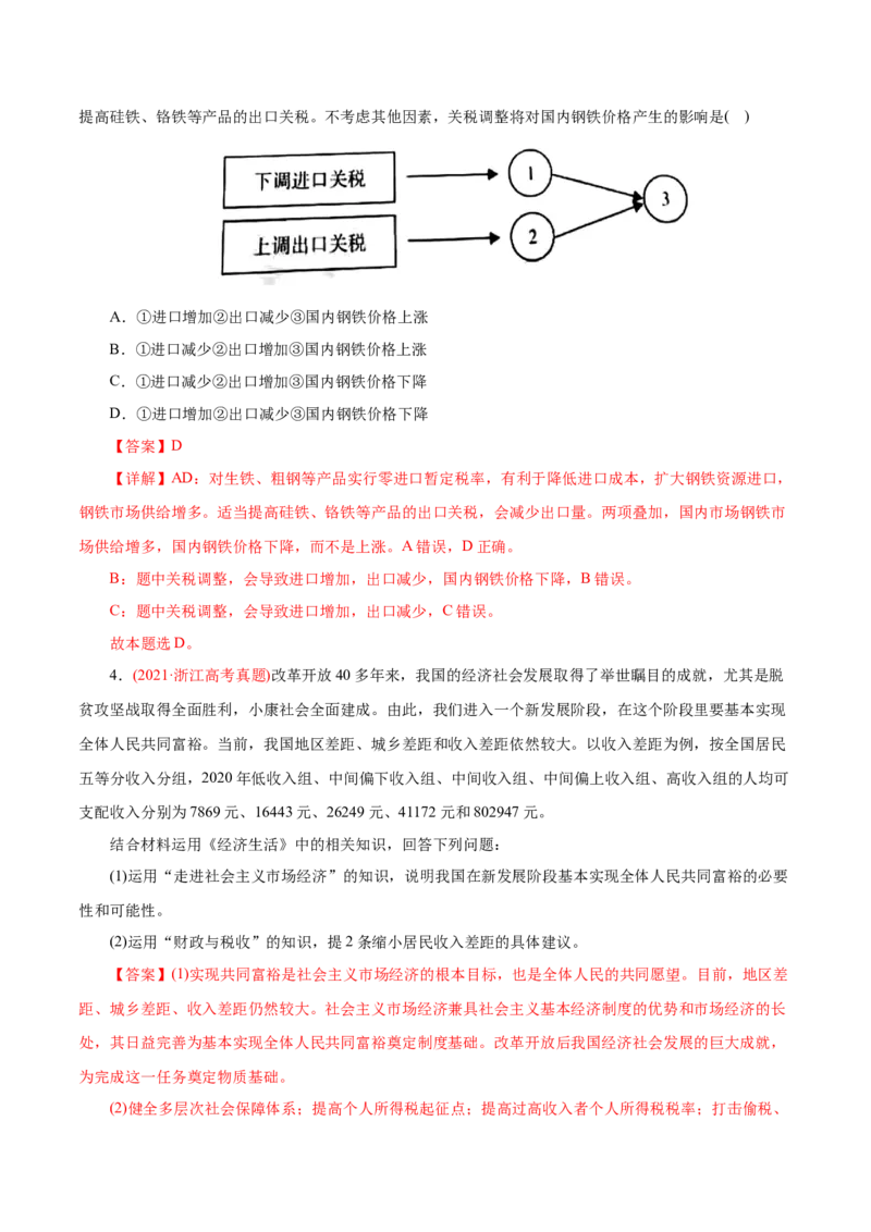 专题03收入与分配-2021年高考政治真题与模拟题分类训练（教师版含解析）_8.2025政治总复习_2023年新高考资料_一轮复习_2023年新高考大一轮复习讲义