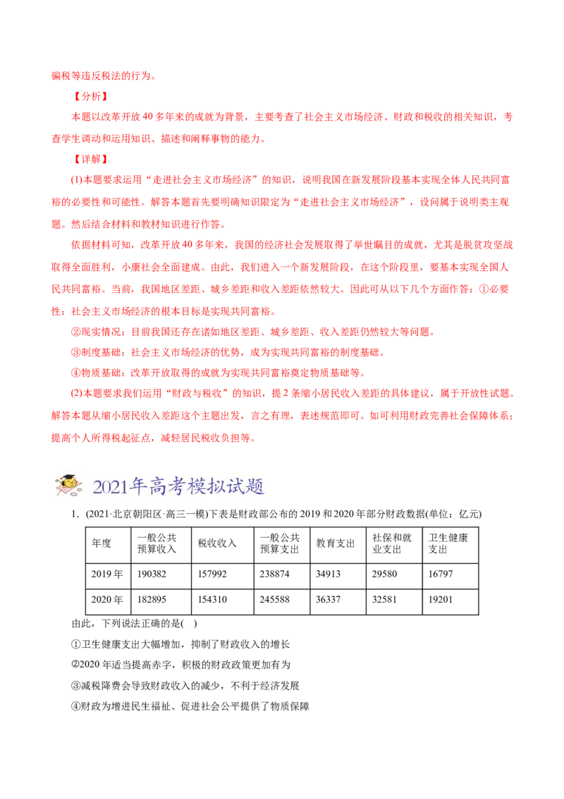 专题03收入与分配-2021年高考政治真题与模拟题分类训练（教师版含解析）_8.2025政治总复习_2023年新高考资料_一轮复习_2023年新高考大一轮复习讲义