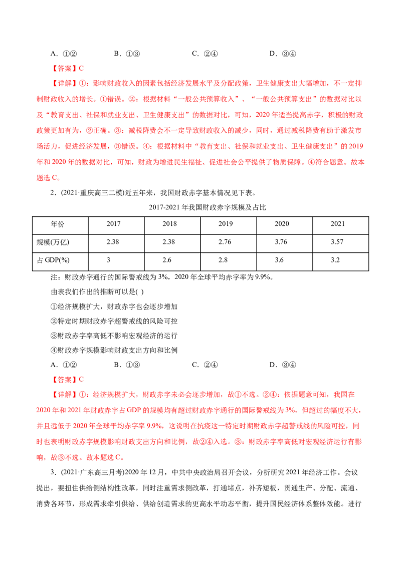 专题03收入与分配-2021年高考政治真题与模拟题分类训练（教师版含解析）_8.2025政治总复习_2023年新高考资料_一轮复习_2023年新高考大一轮复习讲义