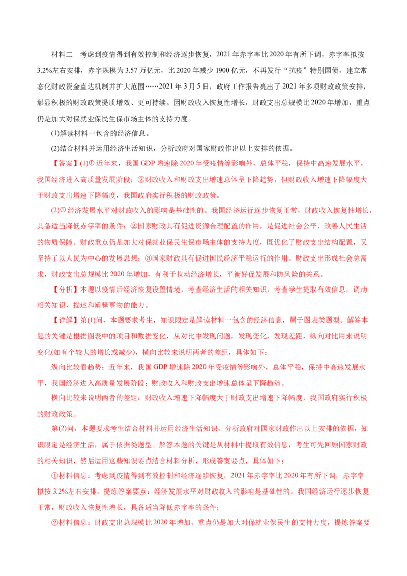 专题03收入与分配-2021年高考政治真题与模拟题分类训练（教师版含解析）_8.2025政治总复习_2023年新高考资料_一轮复习_2023年新高考大一轮复习讲义
