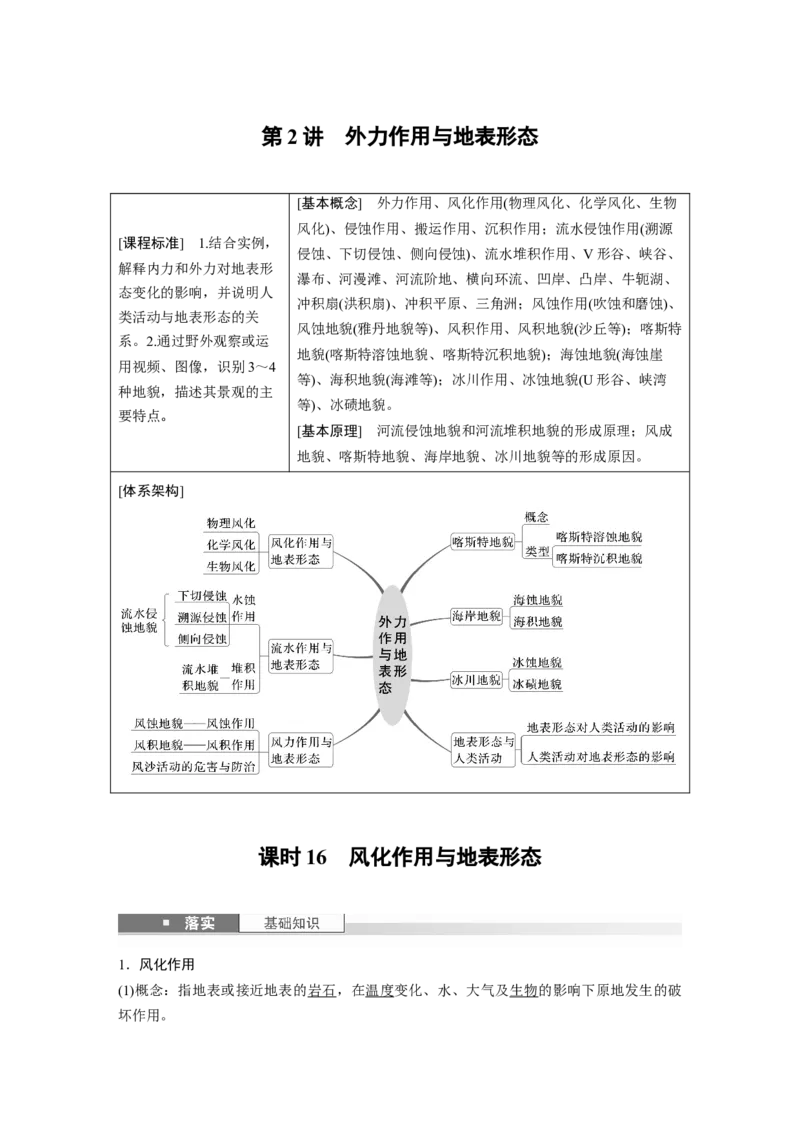 第一部分第三章第2讲课时16　风化作用与地表形态_9.2025地理总复习_2025年新高考资料_一轮复习_2025高考大一轮复习讲义+练习（完结）_2025高考大一轮复习地理（湘教版）