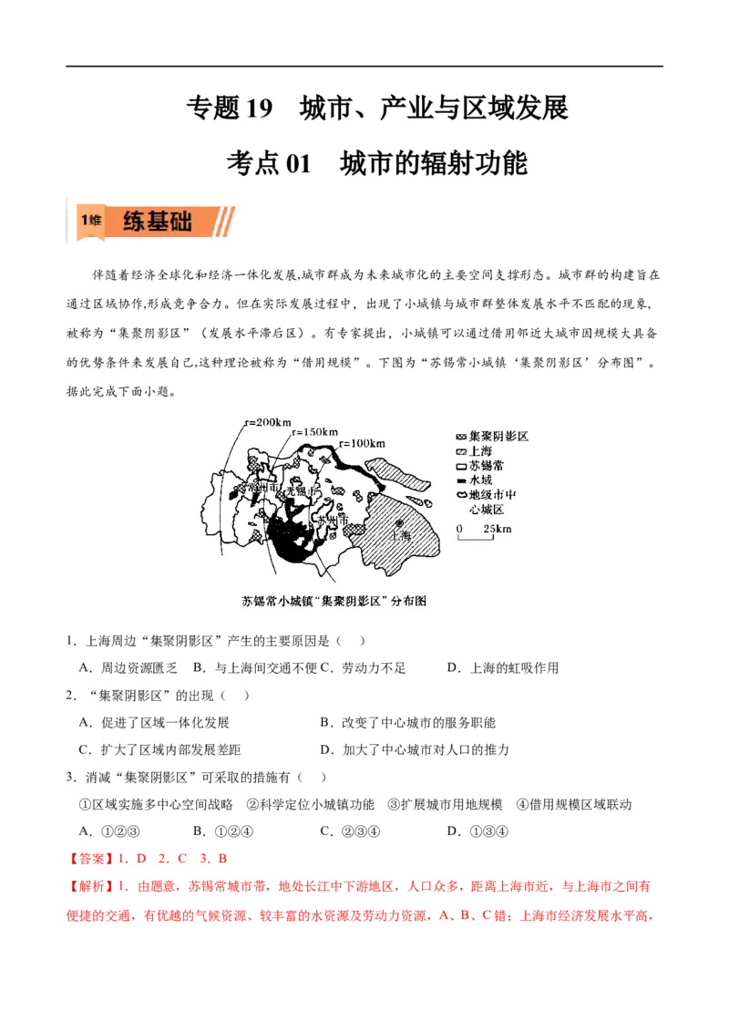 考点01城市的辐射功能-2023年高考地理一轮复习小题多维练（解析版）_9.2025地理总复习_2023年新高考复习资料_一轮复习_2023年高考地理一轮复习小题多维练（新高考专用）