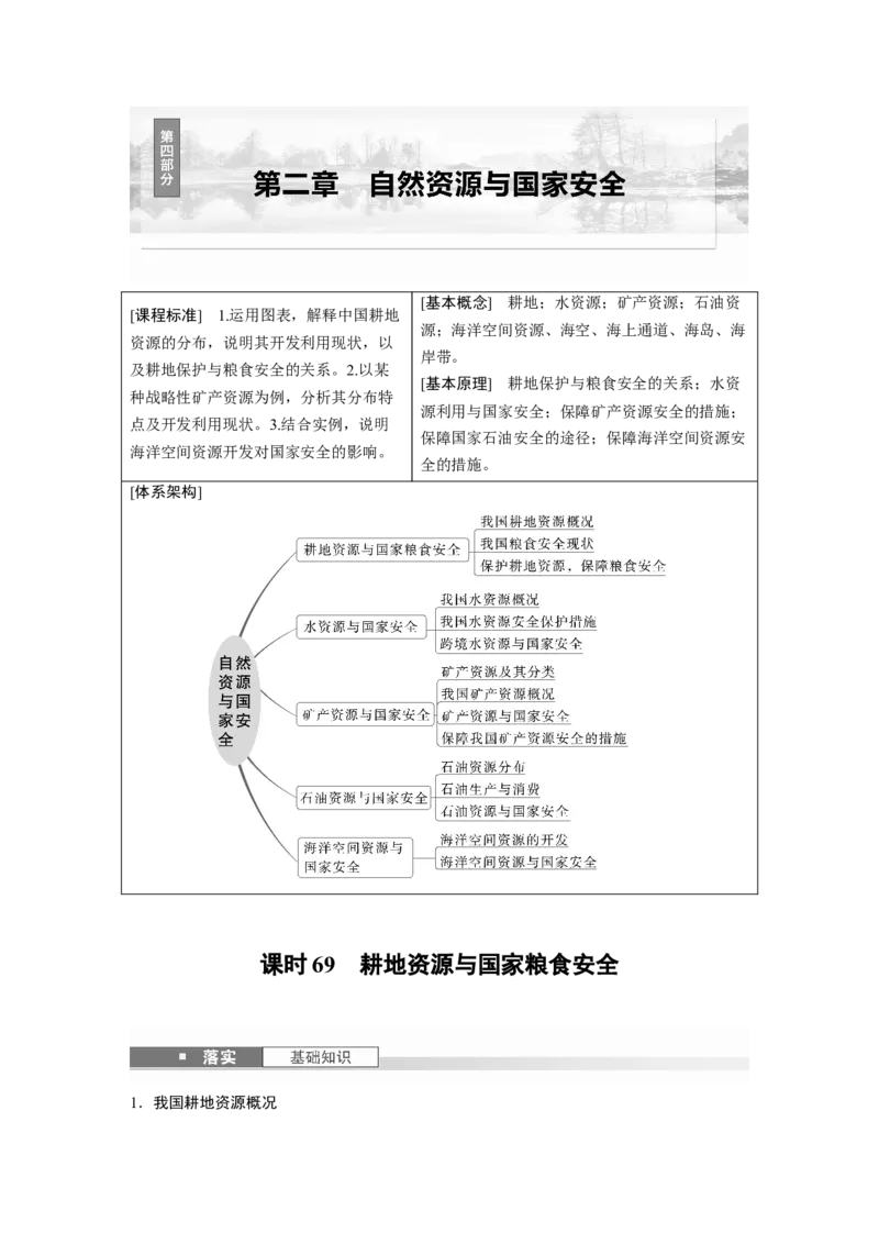 第四部分第二章课时69　耕地资源与国家粮食安全_9.2025地理总复习_2025年新高考资料_一轮复习_2025高考大一轮复习讲义+练习（完结）_2025高考大一轮复习地理（湘教版）_大一轮复习讲义