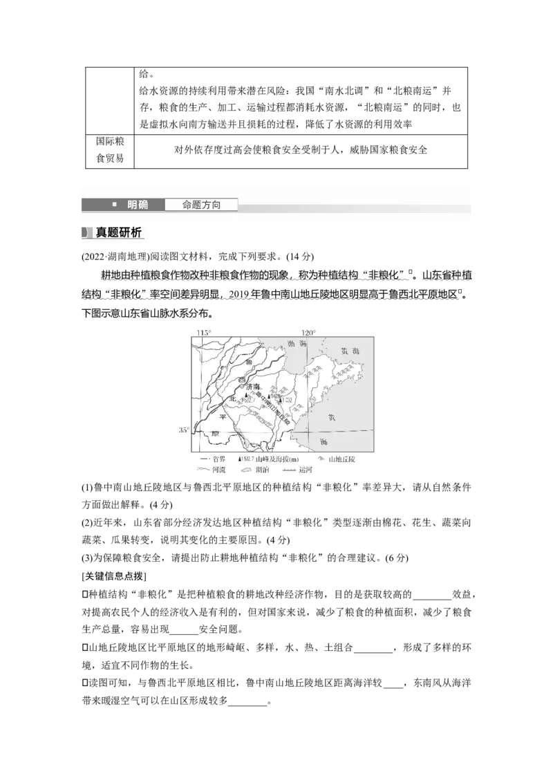 第四部分第二章课时69　耕地资源与国家粮食安全_9.2025地理总复习_2025年新高考资料_一轮复习_2025高考大一轮复习讲义+练习（完结）_2025高考大一轮复习地理（湘教版）_大一轮复习讲义