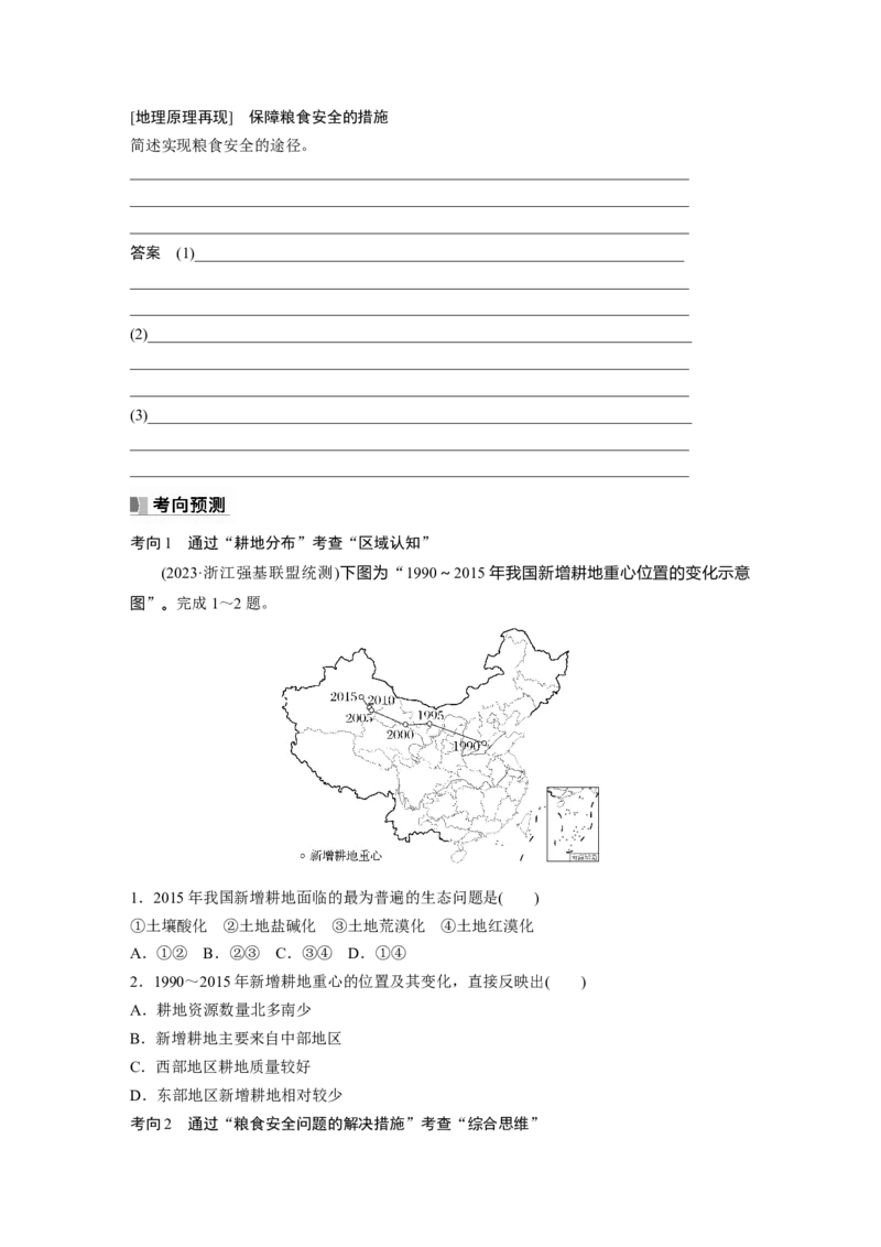 第四部分第二章课时69　耕地资源与国家粮食安全_9.2025地理总复习_2025年新高考资料_一轮复习_2025高考大一轮复习讲义+练习（完结）_2025高考大一轮复习地理（湘教版）_大一轮复习讲义
