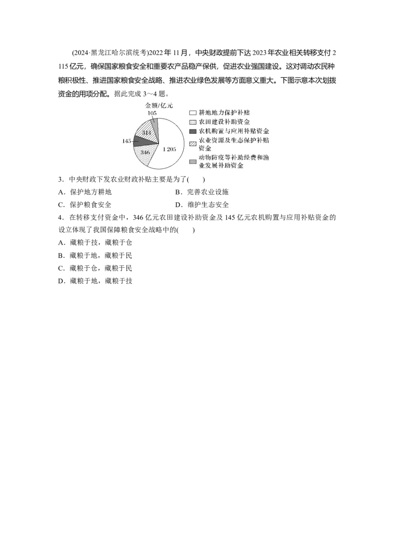 第四部分第二章课时69　耕地资源与国家粮食安全_9.2025地理总复习_2025年新高考资料_一轮复习_2025高考大一轮复习讲义+练习（完结）_2025高考大一轮复习地理（湘教版）_大一轮复习讲义