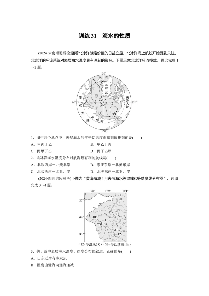 第一部分第五章训练31海水的性质_9.2025地理总复习_2025年新高考资料_一轮复习_2025高考大一轮复习讲义+练习（完结）_2025高考大一轮复习地理（湘教版）_一轮复习89练