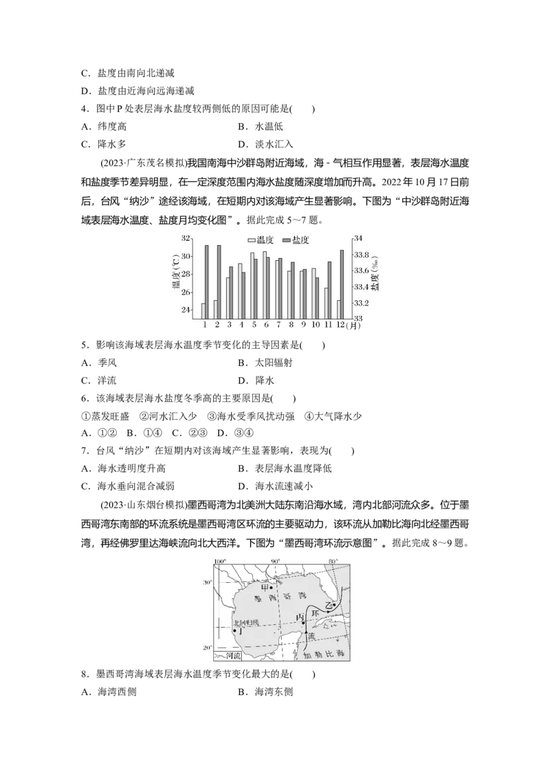 第一部分第五章训练31海水的性质_9.2025地理总复习_2025年新高考资料_一轮复习_2025高考大一轮复习讲义+练习（完结）_2025高考大一轮复习地理（湘教版）_一轮复习89练