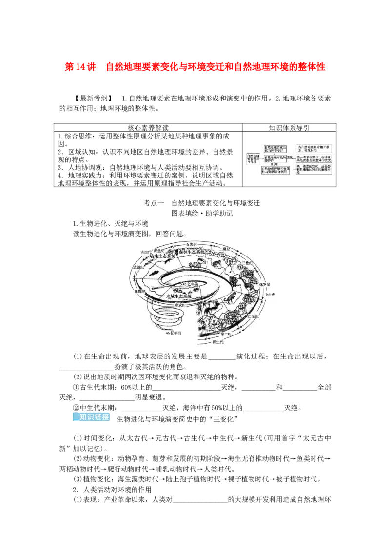 统考版2023版高三地理一轮复习第14讲自然地理要素变化与环境变迁和自然地理环境的整体性学生用书_9.2025地理总复习_赠品通用版（老高考）复习资料_一轮复习