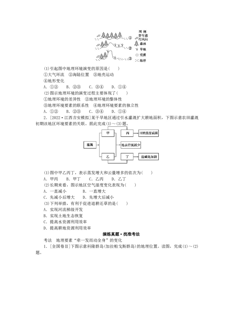 统考版2023版高三地理一轮复习第14讲自然地理要素变化与环境变迁和自然地理环境的整体性学生用书_9.2025地理总复习_赠品通用版（老高考）复习资料_一轮复习