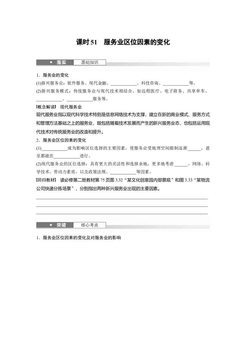 第三章　第3讲　课时51　服务业区位因素的变化_9.2025地理总复习_2025年新高考资料_一轮复习_2025高考大一轮复习讲义+练习（完结）_2025高考大一轮复习地理（人教版）_2025大一轮复习讲义