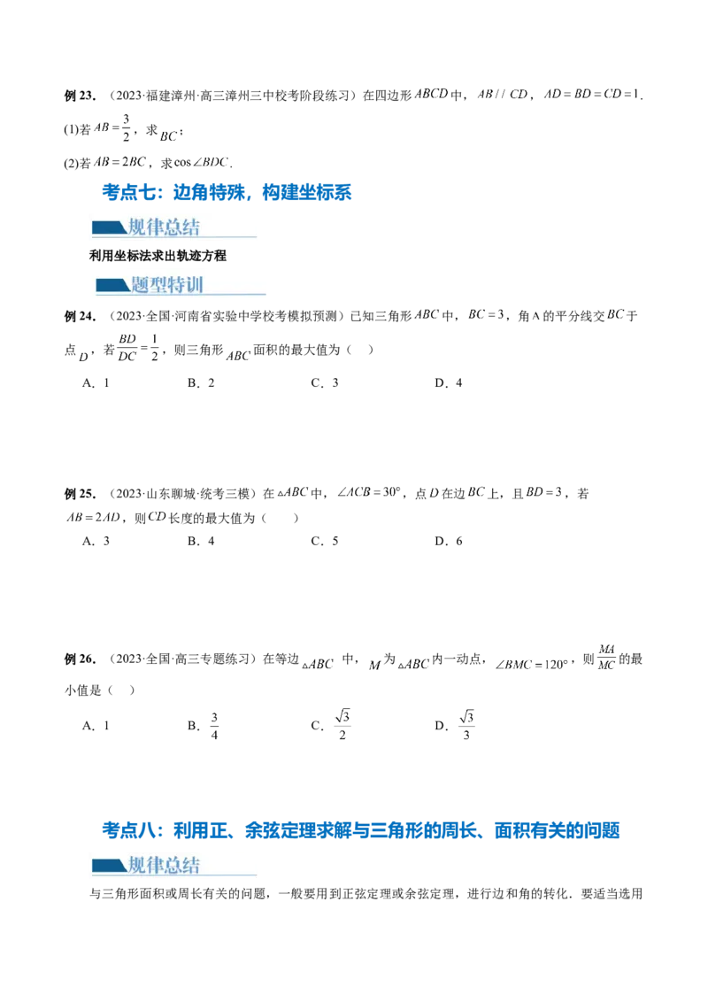 专题12正余弦定理妙解三角形问题和最值问题（11大核心考点）（讲义）（原卷版）_2.2025数学总复习_2024年新高考资料_2.2024二轮复习_2024年高考数学二轮复习讲练（新教材新高考）