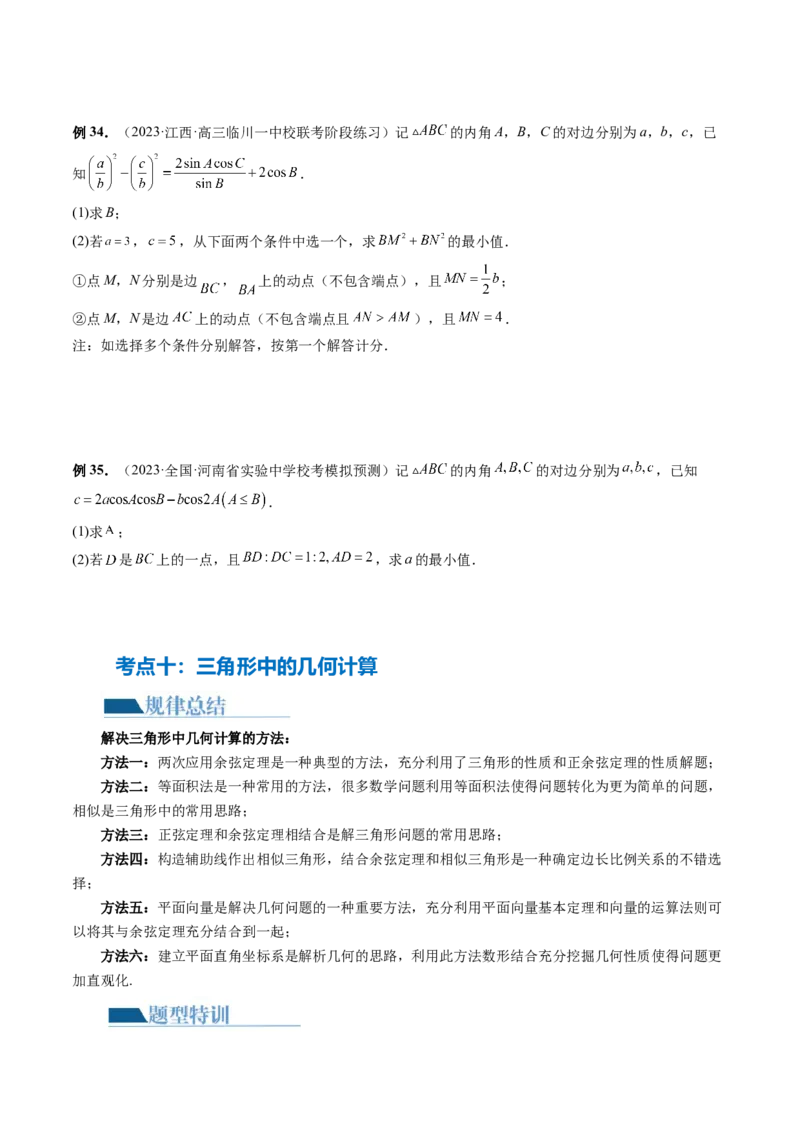 专题12正余弦定理妙解三角形问题和最值问题（11大核心考点）（讲义）（原卷版）_2.2025数学总复习_2024年新高考资料_2.2024二轮复习_2024年高考数学二轮复习讲练（新教材新高考）
