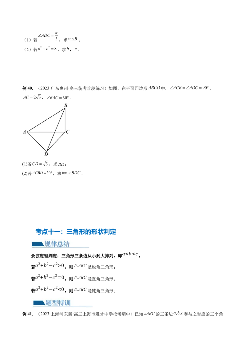 专题12正余弦定理妙解三角形问题和最值问题（11大核心考点）（讲义）（原卷版）_2.2025数学总复习_2024年新高考资料_2.2024二轮复习_2024年高考数学二轮复习讲练（新教材新高考）