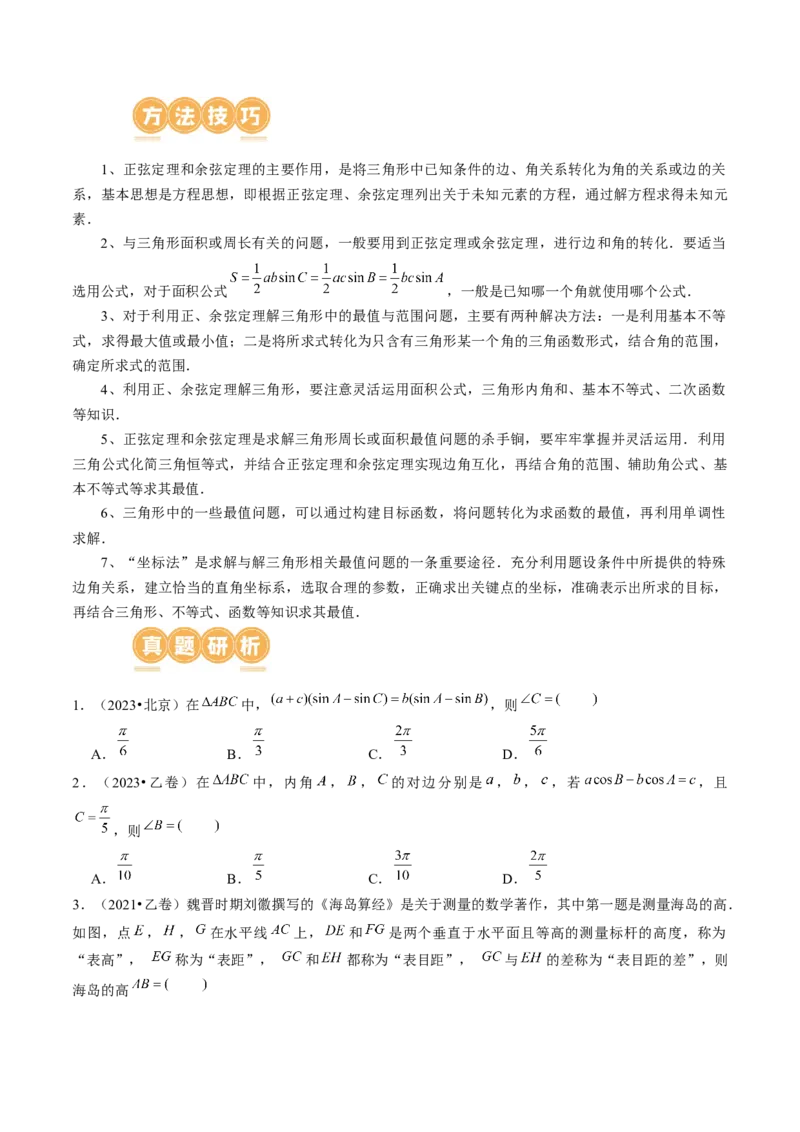 专题12正余弦定理妙解三角形问题和最值问题（11大核心考点）（讲义）（原卷版）_2.2025数学总复习_2024年新高考资料_2.2024二轮复习_2024年高考数学二轮复习讲练（新教材新高考）