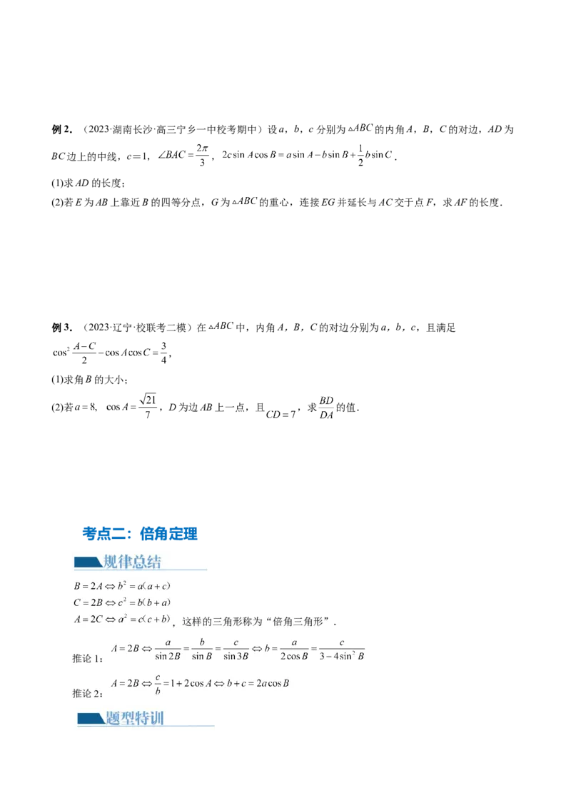 专题12正余弦定理妙解三角形问题和最值问题（11大核心考点）（讲义）（原卷版）_2.2025数学总复习_2024年新高考资料_2.2024二轮复习_2024年高考数学二轮复习讲练（新教材新高考）