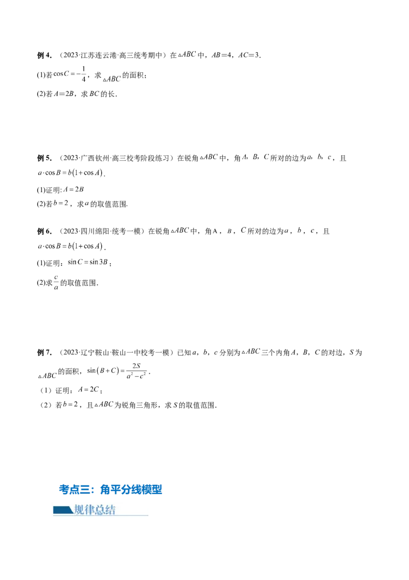 专题12正余弦定理妙解三角形问题和最值问题（11大核心考点）（讲义）（原卷版）_2.2025数学总复习_2024年新高考资料_2.2024二轮复习_2024年高考数学二轮复习讲练（新教材新高考）