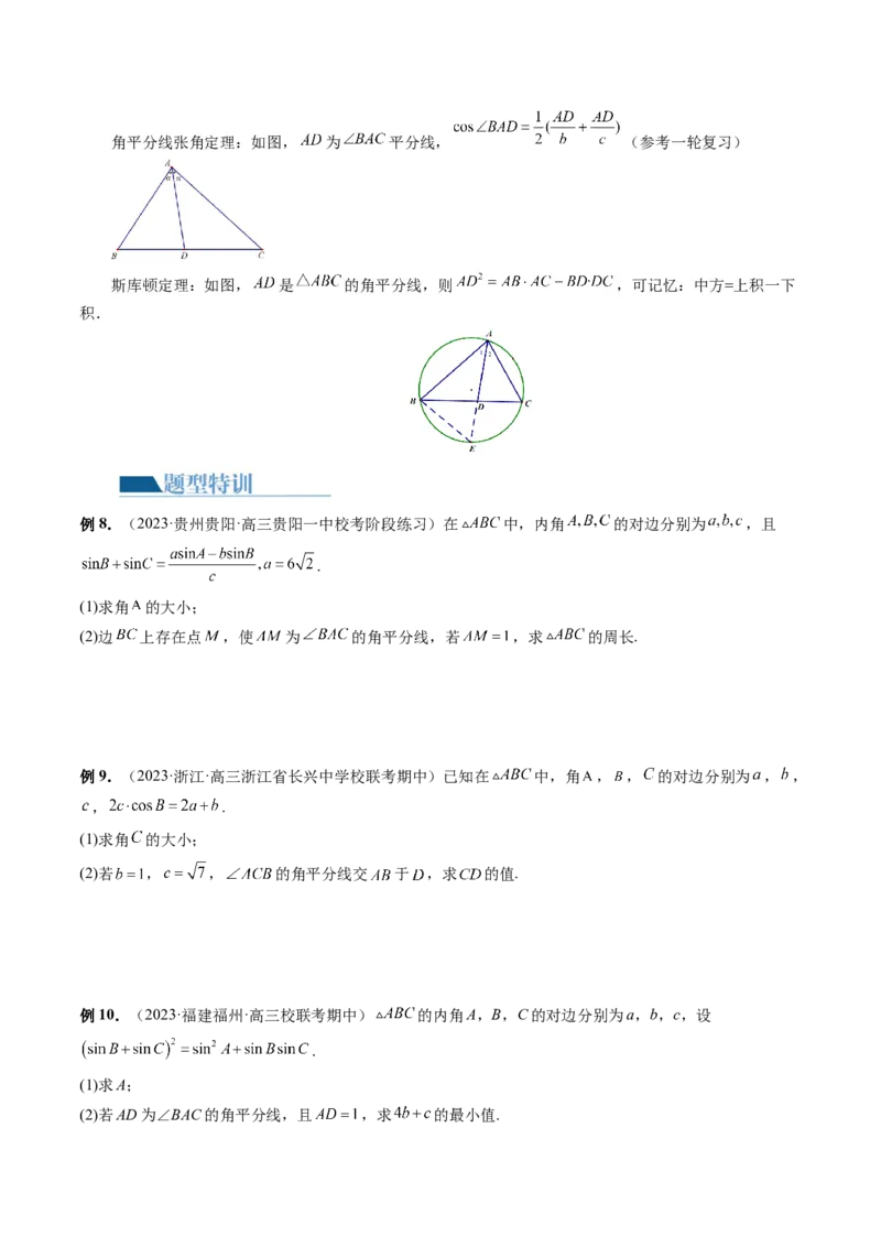 专题12正余弦定理妙解三角形问题和最值问题（11大核心考点）（讲义）（原卷版）_2.2025数学总复习_2024年新高考资料_2.2024二轮复习_2024年高考数学二轮复习讲练（新教材新高考）