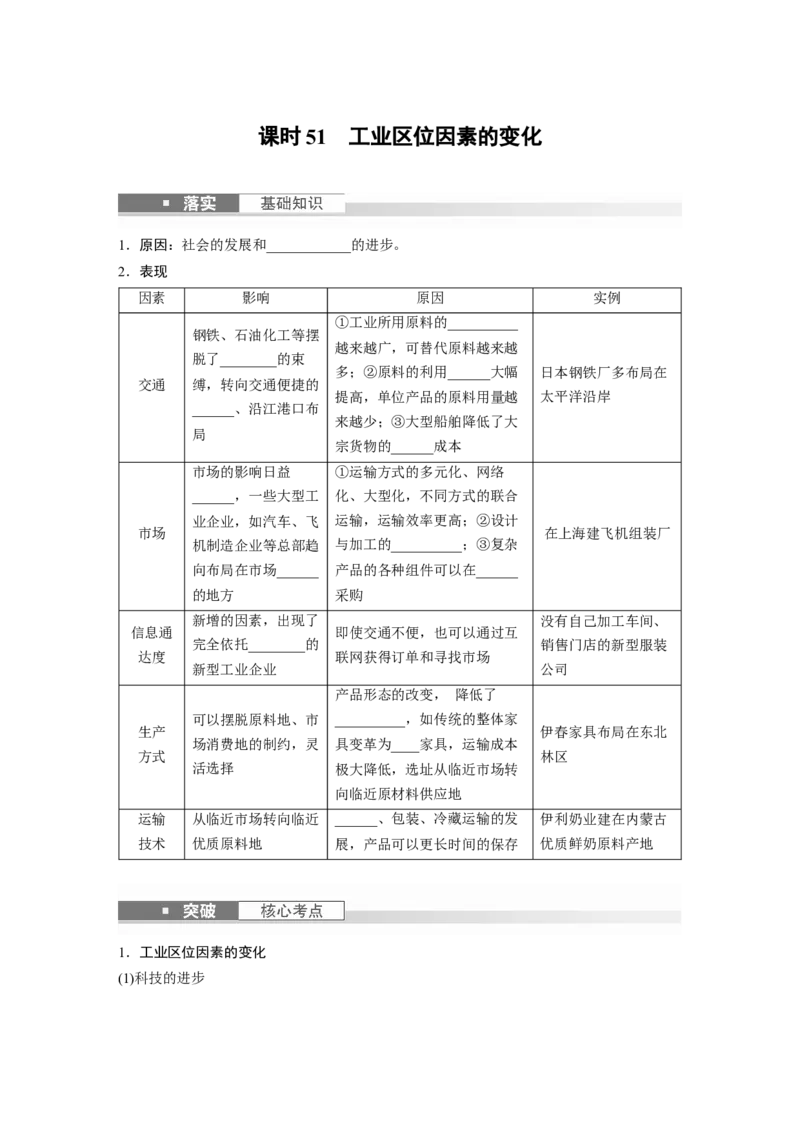 第二部分　第三章　第2讲　课时51　工业区位因素的变化_9.2025地理总复习_2024年新高考资料_1.2024一轮复习_2024年高考地理一轮复习讲义（新人教版）_学生版在此文件夹_大一轮复习讲义