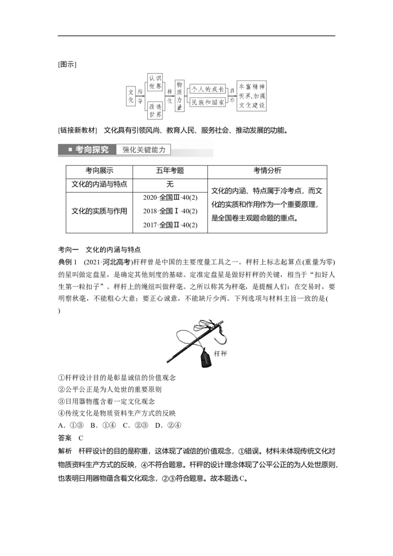 2023年高考政治一轮复习（全国版）第9单元第23课文化与社会_8.2025政治总复习_赠品通用版（老高考）复习资料_一轮复习_2023年高考政治一轮复习讲义+课件（全国版）