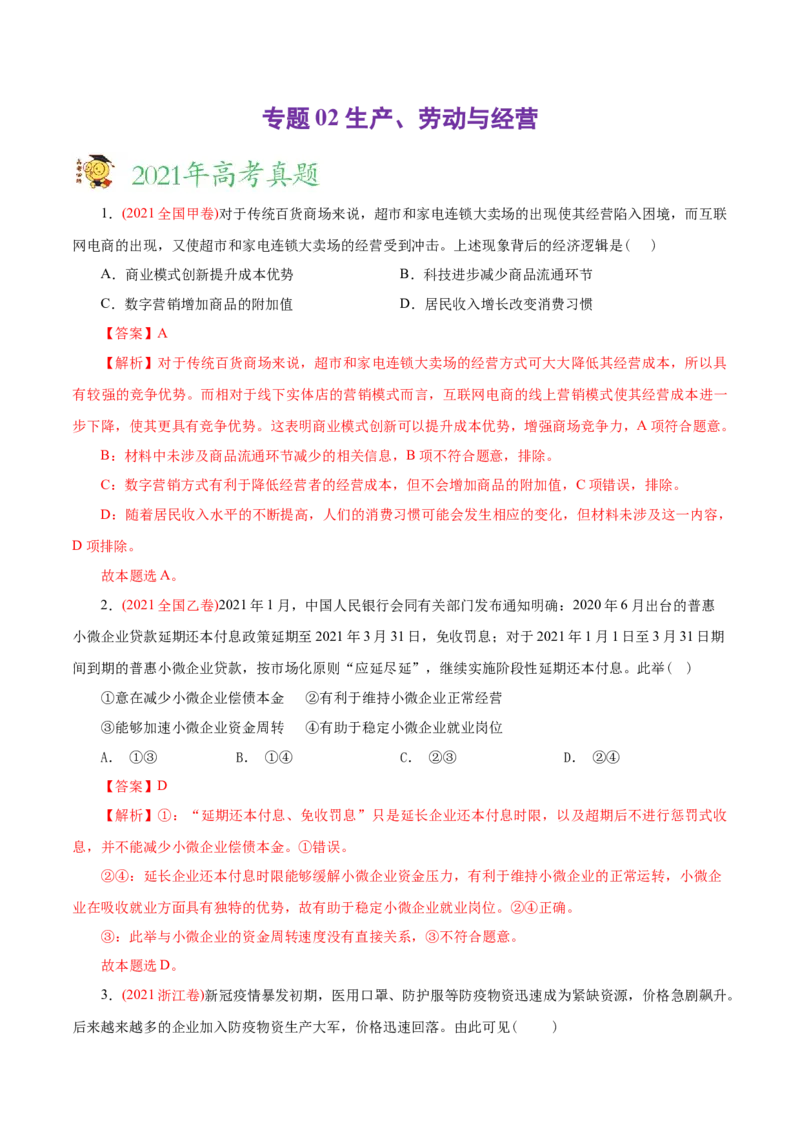专题02生产、劳动与经营-2021年高考政治真题与模拟题分类训练（教师版含解析）_8.2025政治总复习_2023年新高考资料_一轮复习_2023年新高考大一轮复习讲义