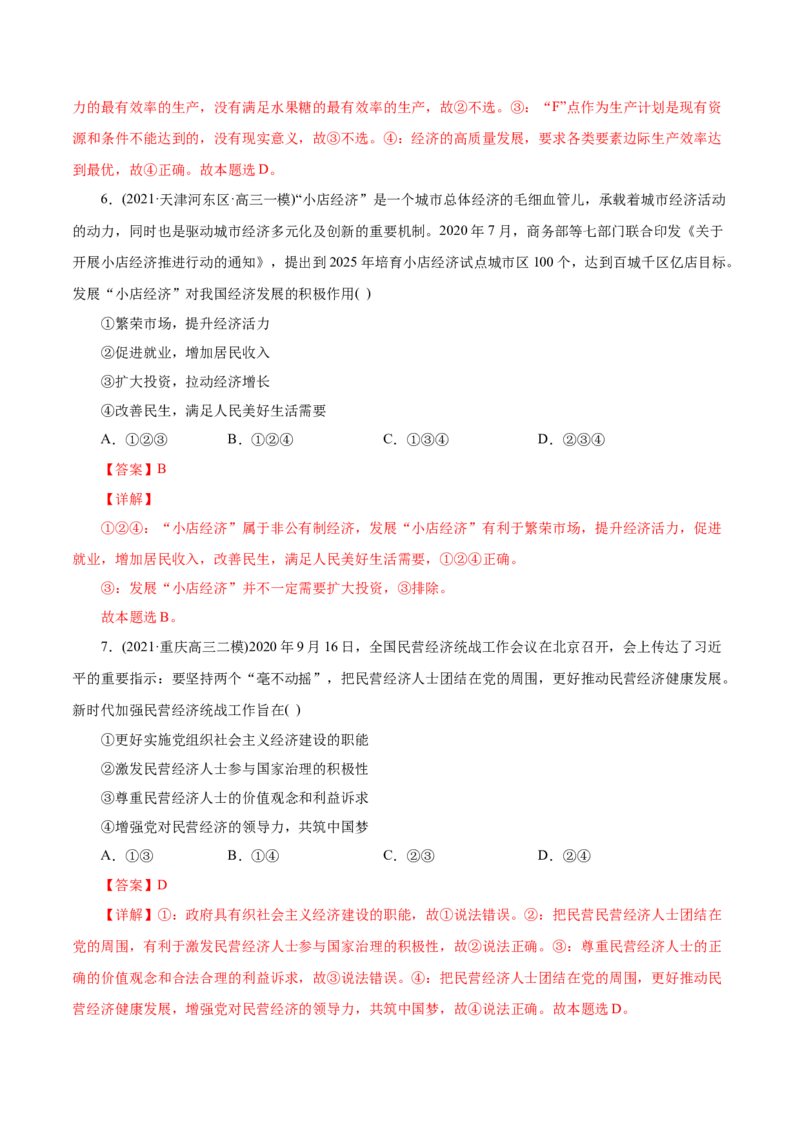 专题02生产、劳动与经营-2021年高考政治真题与模拟题分类训练（教师版含解析）_8.2025政治总复习_2023年新高考资料_一轮复习_2023年新高考大一轮复习讲义