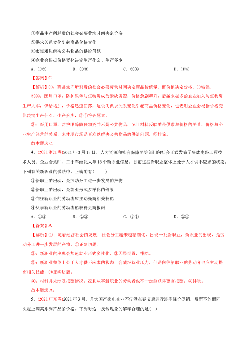 专题02生产、劳动与经营-2021年高考政治真题与模拟题分类训练（教师版含解析）_8.2025政治总复习_2023年新高考资料_一轮复习_2023年新高考大一轮复习讲义