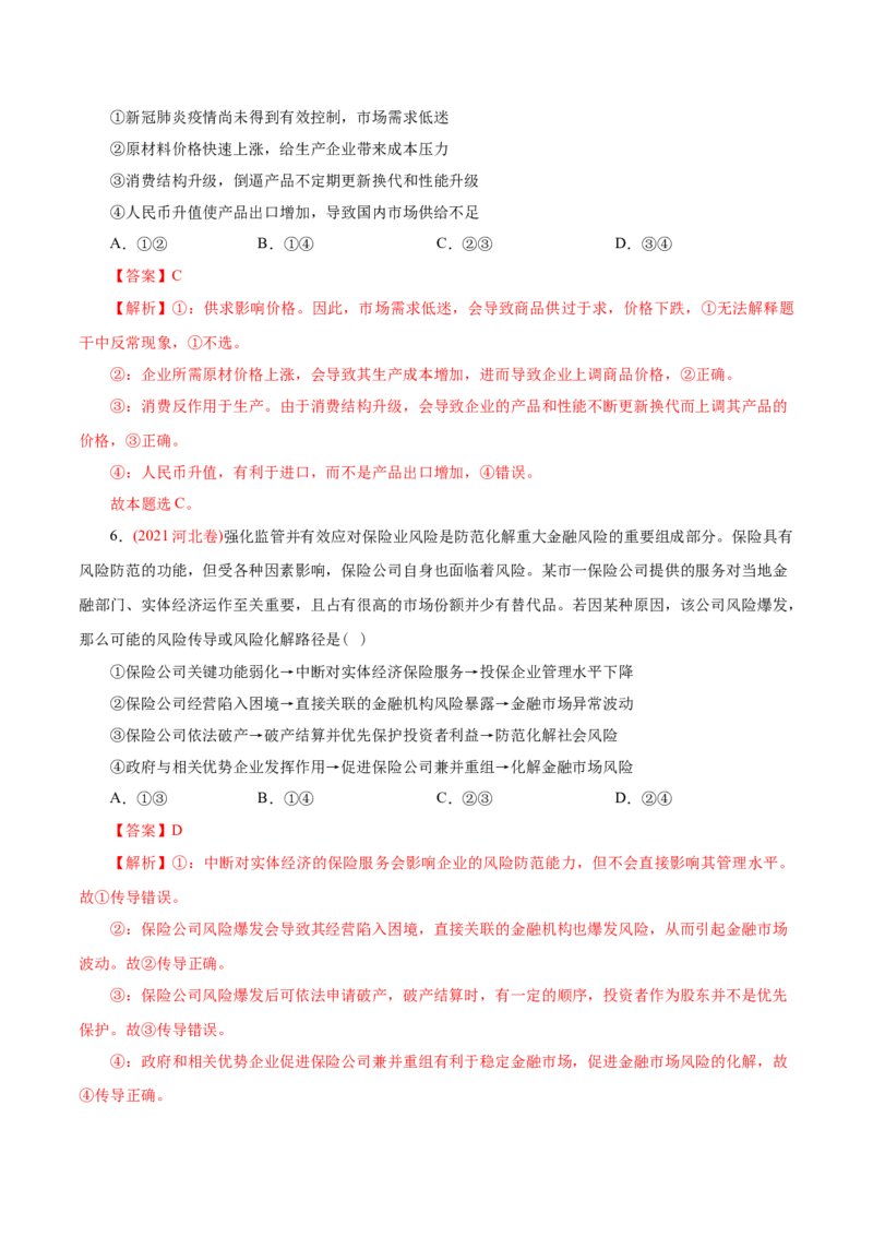 专题02生产、劳动与经营-2021年高考政治真题与模拟题分类训练（教师版含解析）_8.2025政治总复习_2023年新高考资料_一轮复习_2023年新高考大一轮复习讲义