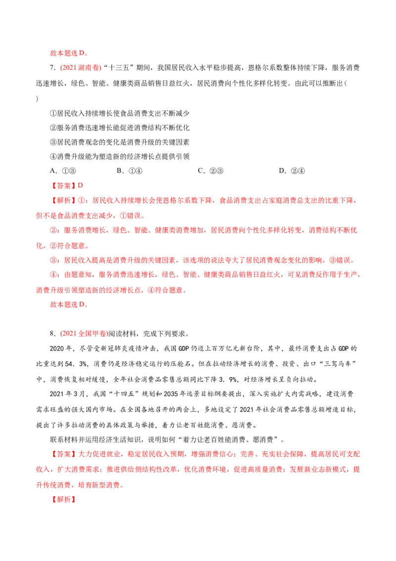 专题02生产、劳动与经营-2021年高考政治真题与模拟题分类训练（教师版含解析）_8.2025政治总复习_2023年新高考资料_一轮复习_2023年新高考大一轮复习讲义