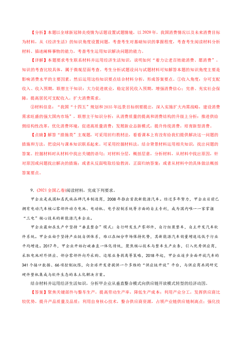 专题02生产、劳动与经营-2021年高考政治真题与模拟题分类训练（教师版含解析）_8.2025政治总复习_2023年新高考资料_一轮复习_2023年新高考大一轮复习讲义