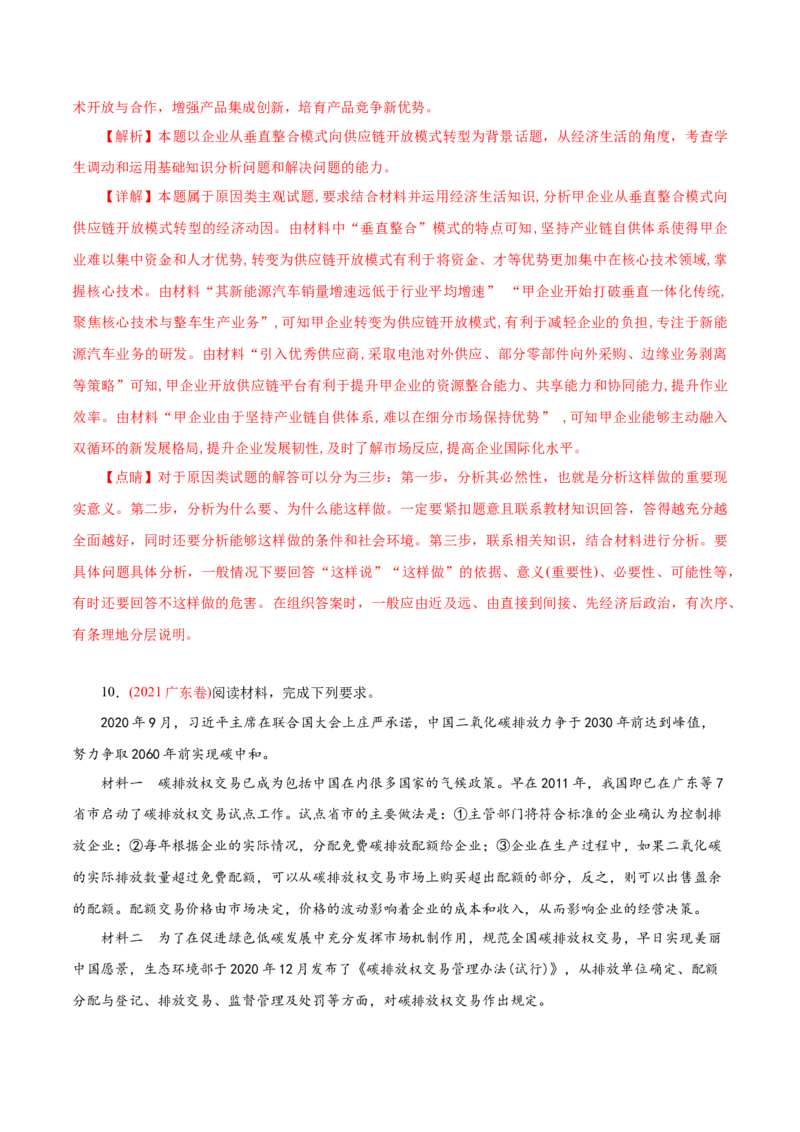 专题02生产、劳动与经营-2021年高考政治真题与模拟题分类训练（教师版含解析）_8.2025政治总复习_2023年新高考资料_一轮复习_2023年新高考大一轮复习讲义