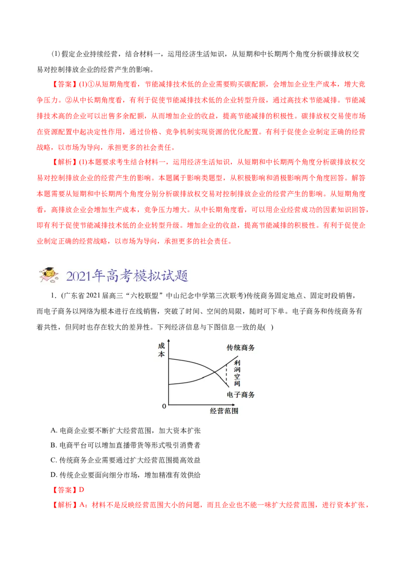 专题02生产、劳动与经营-2021年高考政治真题与模拟题分类训练（教师版含解析）_8.2025政治总复习_2023年新高考资料_一轮复习_2023年新高考大一轮复习讲义