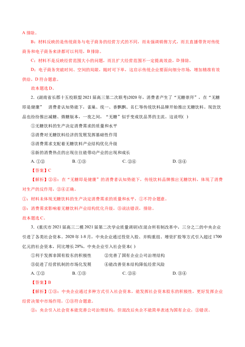 专题02生产、劳动与经营-2021年高考政治真题与模拟题分类训练（教师版含解析）_8.2025政治总复习_2023年新高考资料_一轮复习_2023年新高考大一轮复习讲义