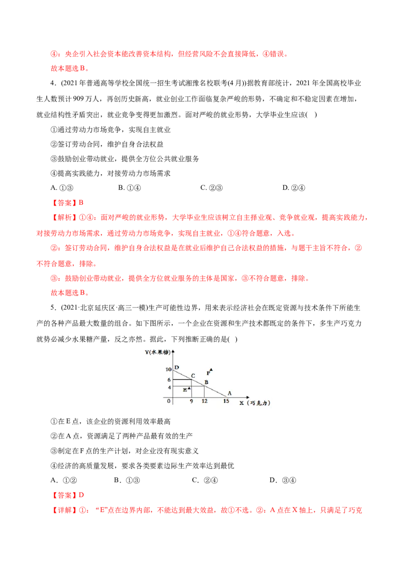 专题02生产、劳动与经营-2021年高考政治真题与模拟题分类训练（教师版含解析）_8.2025政治总复习_2023年新高考资料_一轮复习_2023年新高考大一轮复习讲义