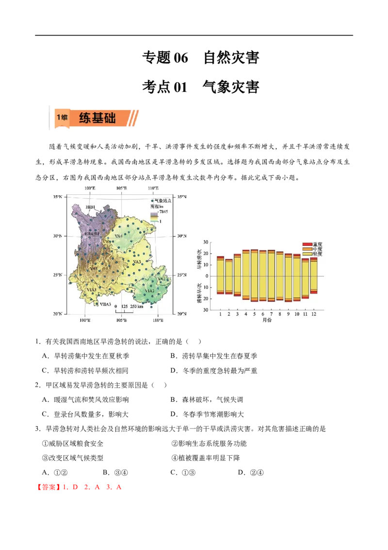 考点01气象灾害-2023年高考地理一轮复习小题多维练（解析版）_9.2025地理总复习_2023年新高考复习资料_一轮复习_2023年高考地理一轮复习小题多维练（新高考专用）_自然灾害