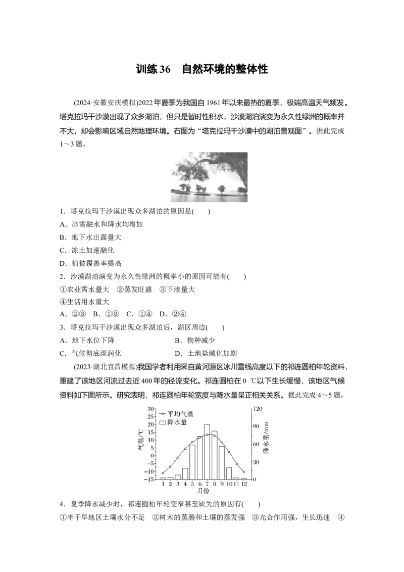 第一部分第六章第1讲训练36　自然环境的整体性_9.2025地理总复习_2025年新高考资料_一轮复习_2025高考大一轮复习讲义+练习（完结）_2025高考大一轮复习地理（湘教版）_一轮复习89练