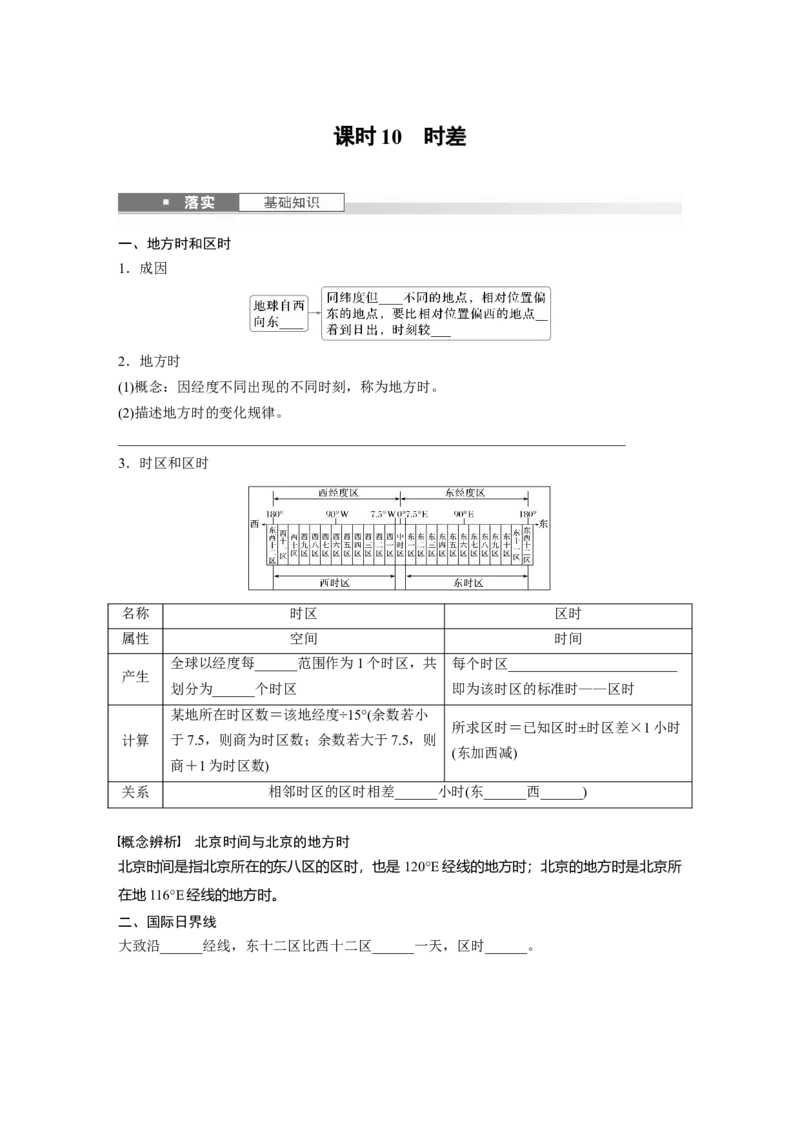第二章　第3讲　课时10　时差_9.2025地理总复习_2025年新高考资料_一轮复习_2025高考大一轮复习讲义+练习（完结）_2025高考大一轮复习地理（人教版）_2025大一轮复习讲义