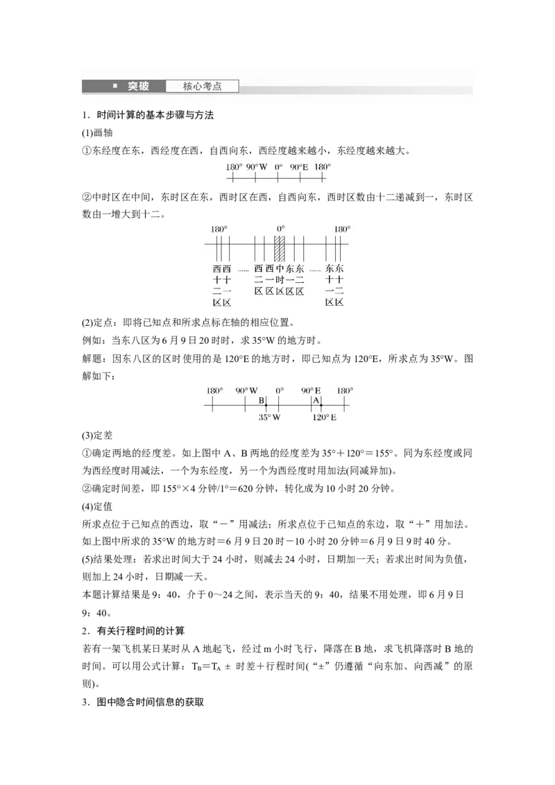 第二章　第3讲　课时10　时差_9.2025地理总复习_2025年新高考资料_一轮复习_2025高考大一轮复习讲义+练习（完结）_2025高考大一轮复习地理（人教版）_2025大一轮复习讲义