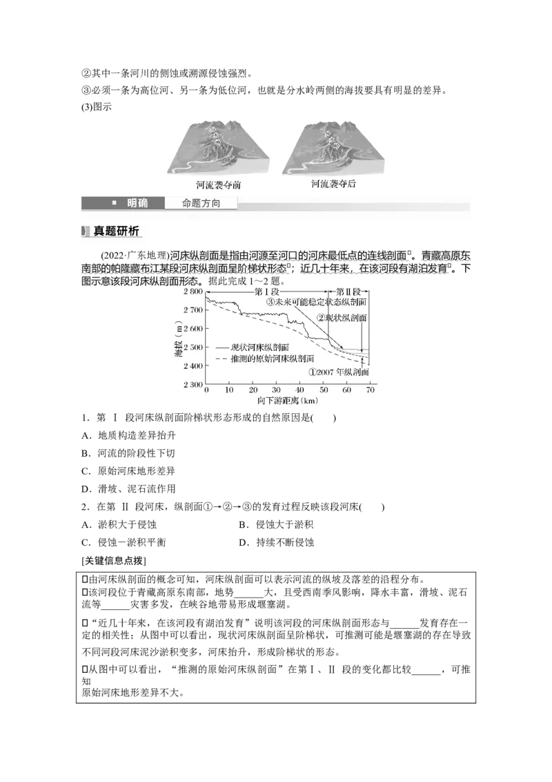 第五章　第2讲　课时29　河谷的演变_9.2025地理总复习_2025年新高考资料_一轮复习_2025高考大一轮复习讲义+练习（完结）_2025高考大一轮复习地理（人教版）_2025大一轮复习讲义