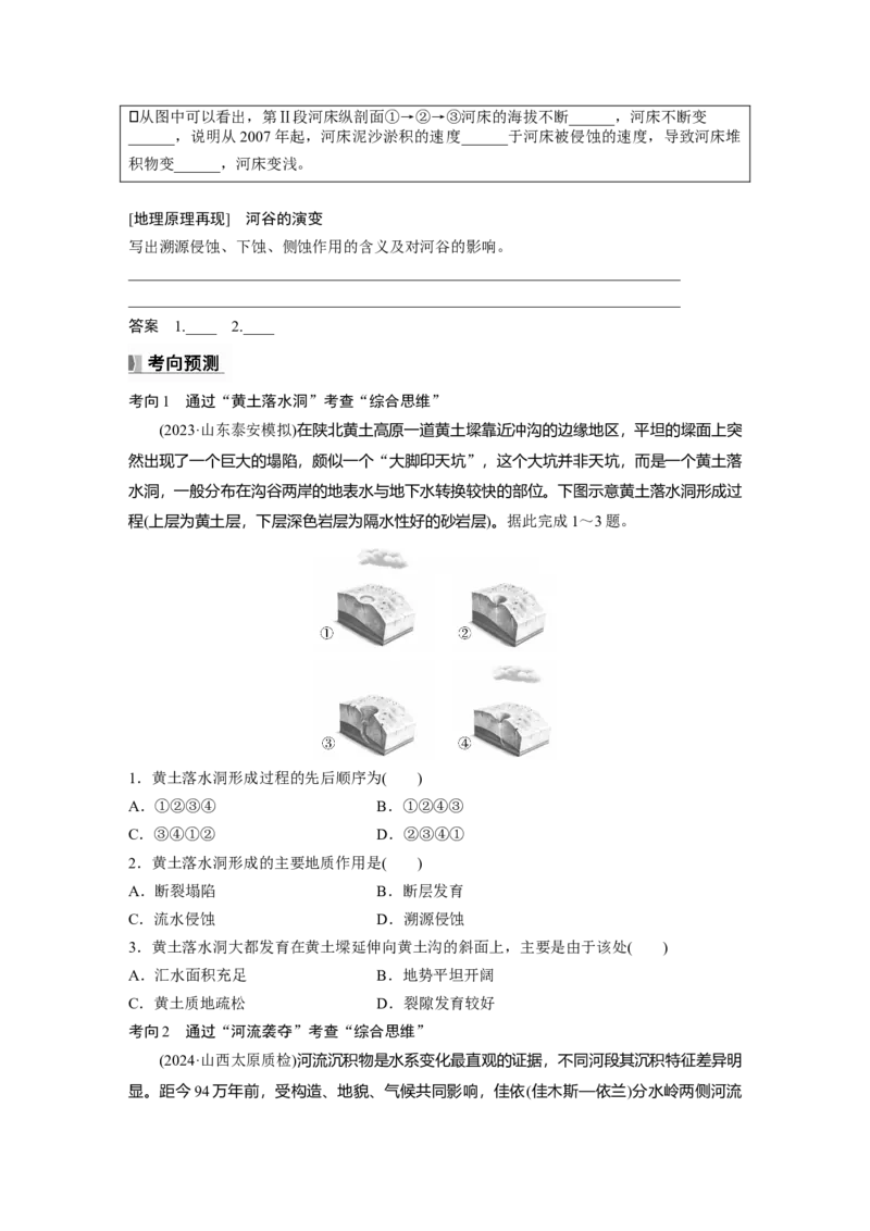 第五章　第2讲　课时29　河谷的演变_9.2025地理总复习_2025年新高考资料_一轮复习_2025高考大一轮复习讲义+练习（完结）_2025高考大一轮复习地理（人教版）_2025大一轮复习讲义