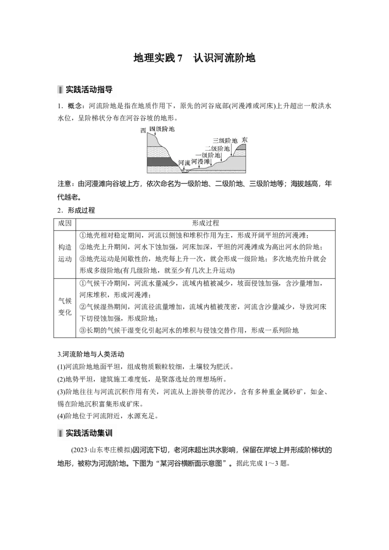 第五章　第2讲　课时29　河谷的演变_9.2025地理总复习_2025年新高考资料_一轮复习_2025高考大一轮复习讲义+练习（完结）_2025高考大一轮复习地理（人教版）_2025大一轮复习讲义
