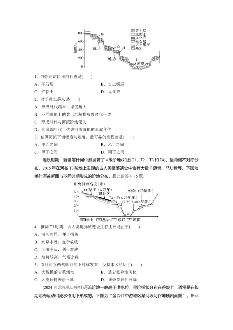 第五章　第2讲　课时29　河谷的演变_9.2025地理总复习_2025年新高考资料_一轮复习_2025高考大一轮复习讲义+练习（完结）_2025高考大一轮复习地理（人教版）_2025大一轮复习讲义